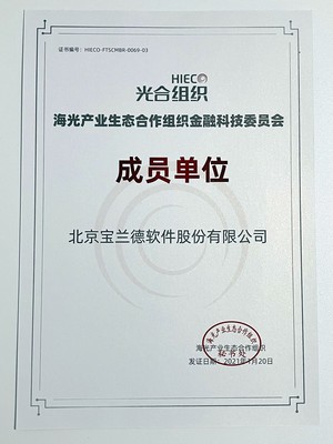 光聚成金，寶蘭德以首批成員身份加入光合組織金融科技委員會，共譜北京軟件服務新篇章